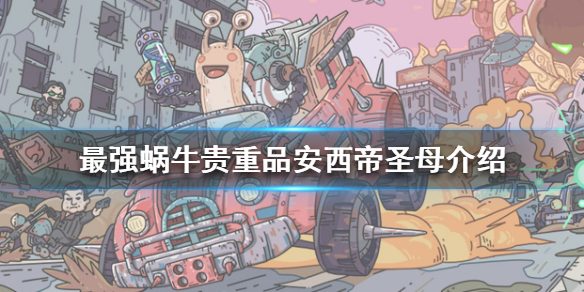 《最强蜗牛》安西帝圣母怎么样