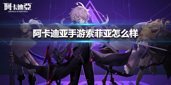 《阿卡迪亚手游》索菲亚怎么样