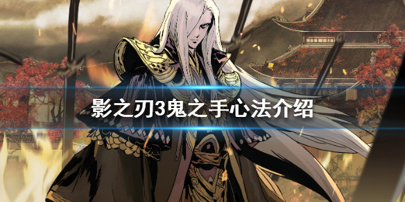 《影之刃3》鬼之手心法怎么样