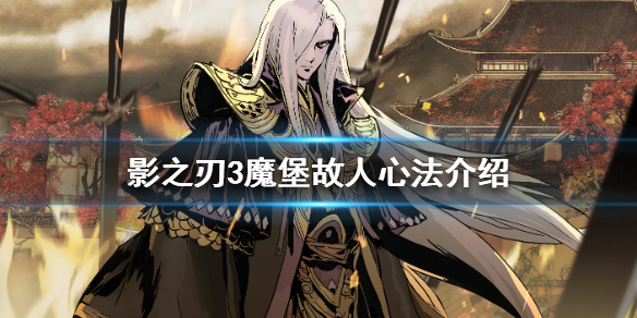 《影之刃3》魔堡故人心法怎么样