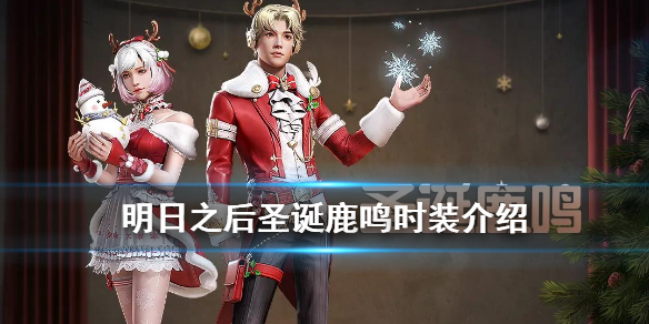 明日之后圣诞鹿鸣皮肤怎么获得