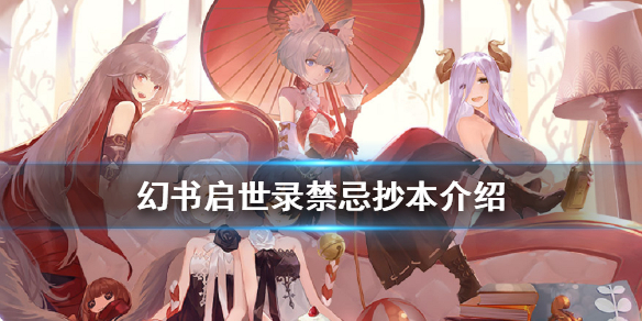 幻书启世录禁忌抄本效果怎么样