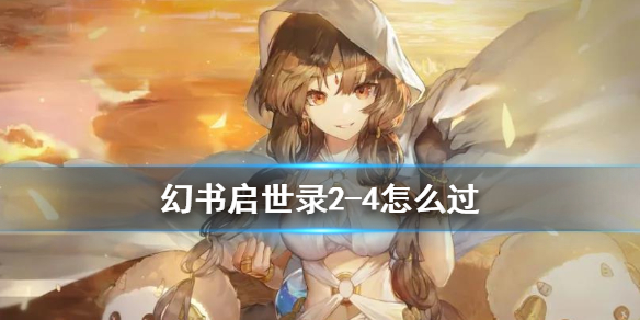《幻书启世录》2-4怎么过