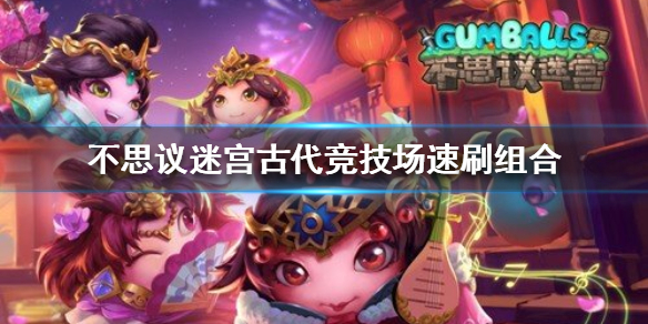 《不思议迷宫》古代竞技场怎么速刷