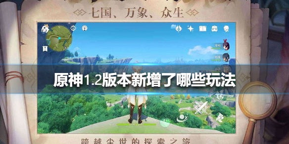 《原神手游》1.2版本新增了哪些玩法
