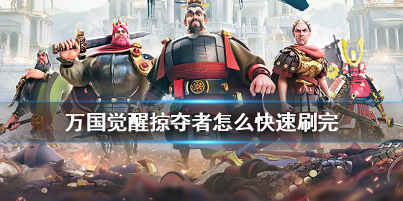 《万国觉醒》掠夺者怎么快速刷完