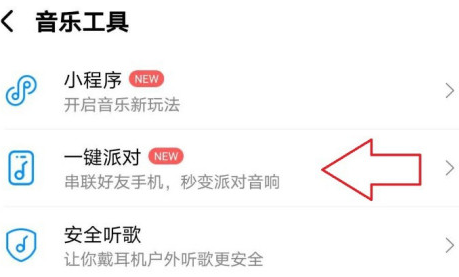 1608531160940526.png 酷狗音乐一键派对怎么玩