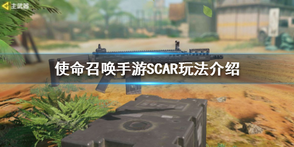 《使命召唤手游》SCAR怎么玩