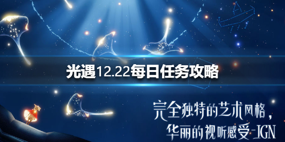 《光遇》12月22每日任务怎么做