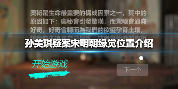 《孙美琪疑案宋明朝》线索缘觉在哪