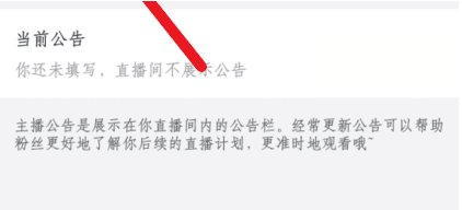 1608618628357902.png 哔哩哔哩直播公告怎么设置