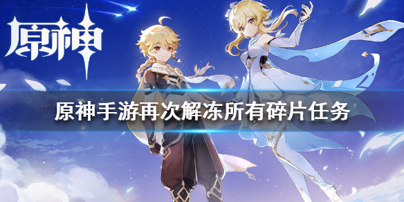 《原神手游》再次解冻所有碎片任务怎么做