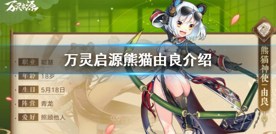 1608789589317506.png 《万灵启源》熊猫由良值得培养吗