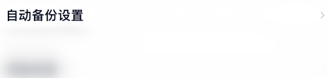1608790645908796.png 百度网盘照片自动备份怎么关闭