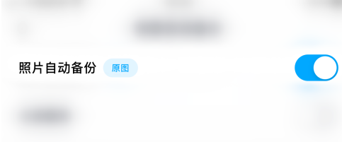 1608790641782798.png 百度网盘照片自动备份怎么关闭