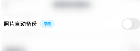 1608790637506485.png 百度网盘照片自动备份怎么关闭