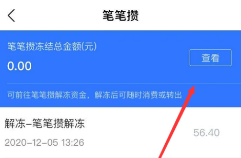 1608958421362810.png 支付宝笔笔攒取钱怎么设置