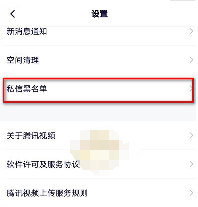 1608966422262871.png 腾讯视频私信黑名单怎么设置