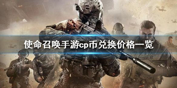 《使命召唤手游》cp币多少钱