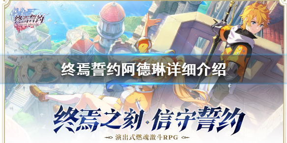 《终焉誓约》阿德琳怎么样