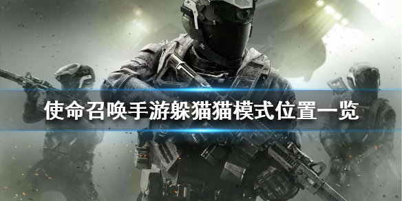 《使命召唤手游》躲猫猫模式在哪