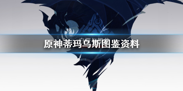 《原神手游》蒂玛乌斯在哪