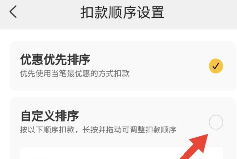 1609207577244823.png 美团极速支付扣款顺序怎么设置