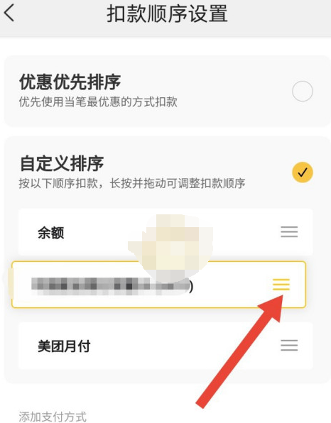 1609207572788583.png 美团极速支付扣款顺序怎么设置