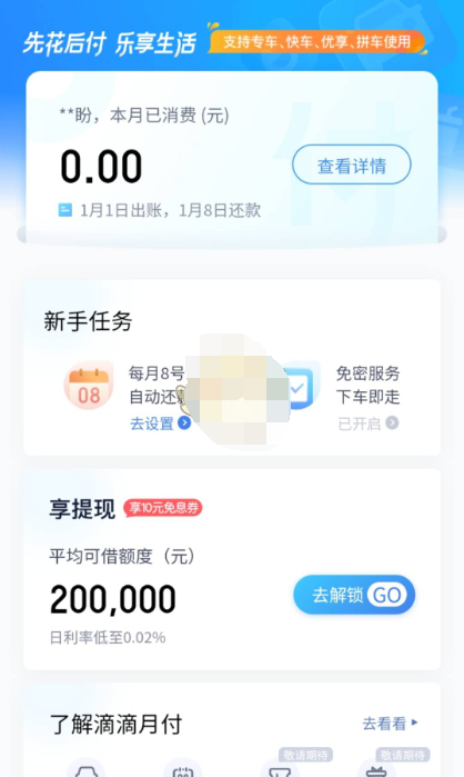 1609210317611043.png 滴滴出行月付额度怎么查看