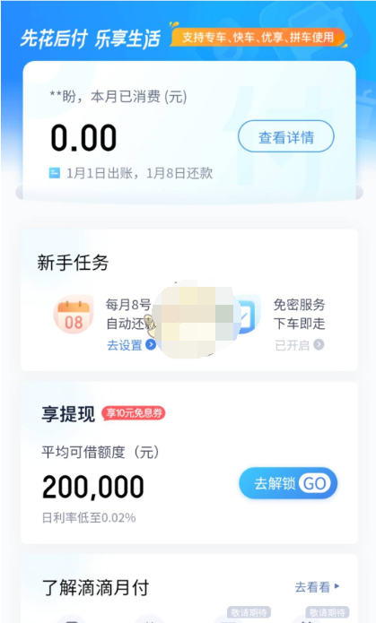 1609210617642567.png 滴滴出行月付有什么功能作用