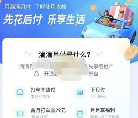 1609210604172076.png 滴滴出行月付有什么功能作用