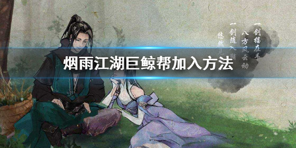 《烟雨江湖》巨鲸帮怎么加入