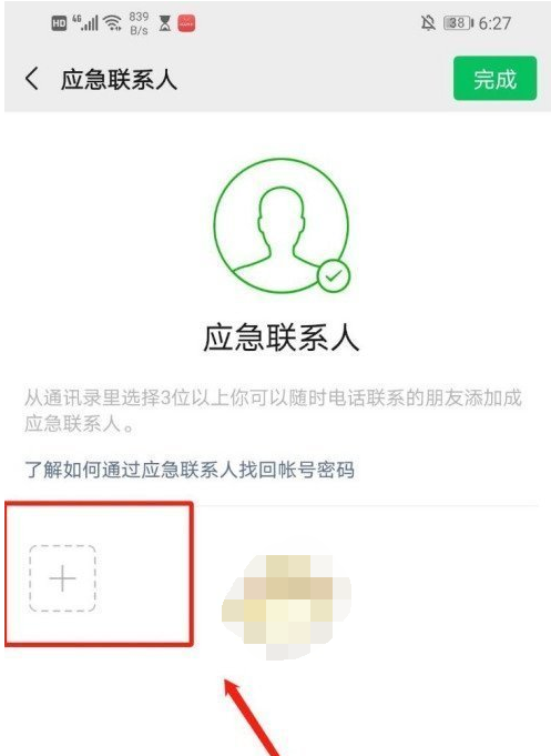 1609381259750748.png 微信添加应急联系人怎么操作