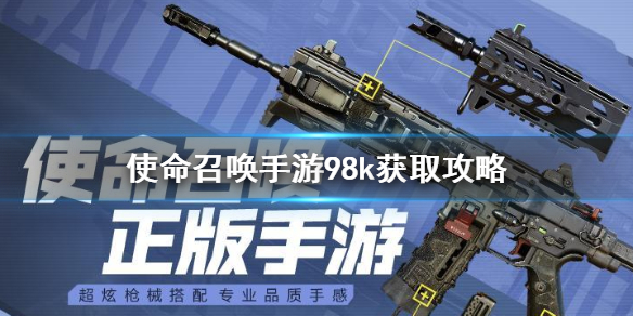 《使命召唤手游》98k怎么解锁