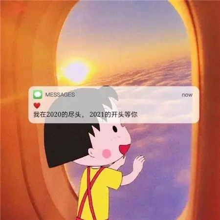 2020再见图片有什么