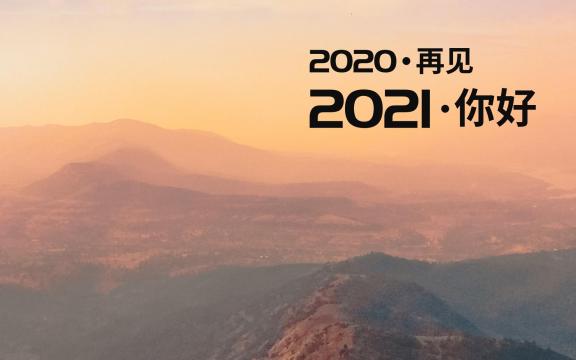 2020再见图片有什么