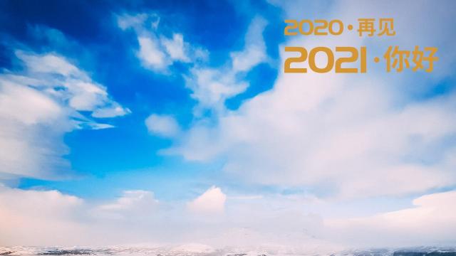 2020再见图片有什么