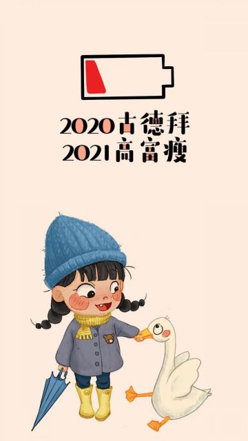 2020再见图片有什么