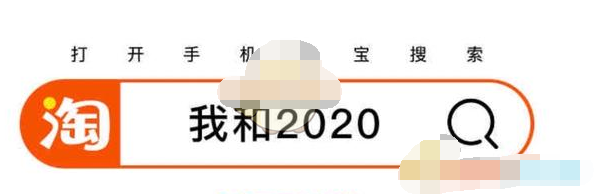 1609394664867801.png 淘宝2020年度记忆活动入口在哪
