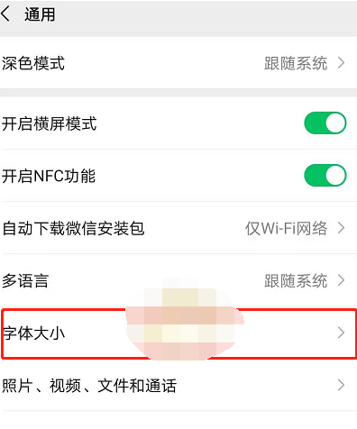 1609469935700772.png 微信字体大小怎么设置