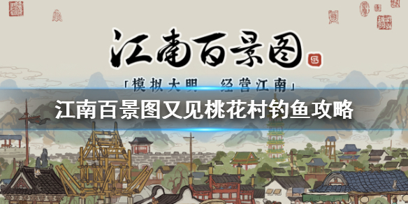 《江南百景图》又见桃花村钓鱼在哪