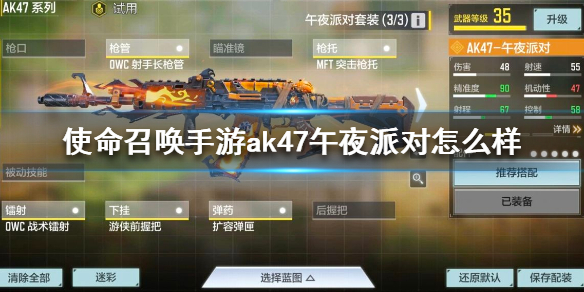 《使命召唤手游》ak47午夜派对怎么样