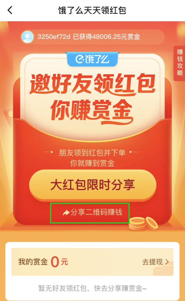 饿了么赚赏金活动入口在哪
