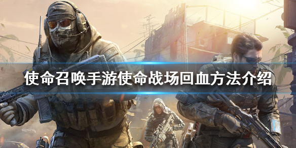 《使命召唤手游》使命战场怎么回血