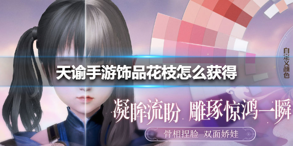 《天谕手游》饰品花枝怎么获得