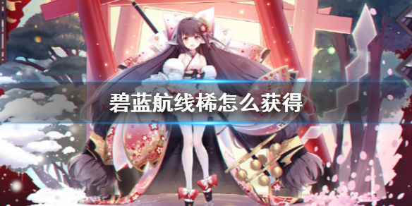 《碧蓝航线》桸怎么获得