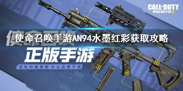 《使命召唤手游》AN94皮肤水墨红彩怎么获得