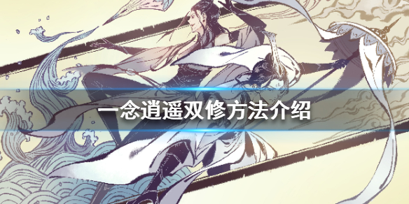 《一念逍遥》怎么双修