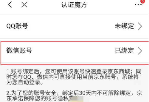 1609905057349249.png 京东绑定微信账号怎么操作