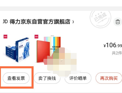 1609912899554113.png 京东电子发票怎么查看